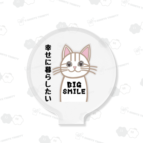 幸せに暮らしたい