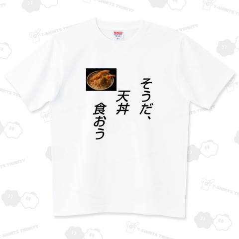 そうだ、天丼食おう