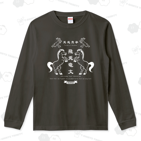 飛兎竜文(ひとりゅうぶん)_濃色用ver