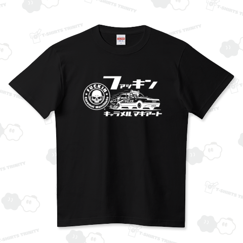 ファッキンキャラメルマキアート ハイクオリティーTシャツ(5.6オンス)