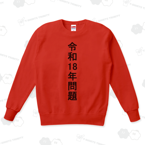 令和18年問題