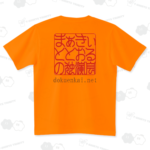 まぁきぃ と とおる の 独演会 2024 ハイグレードTシャツ(6.2オンス)