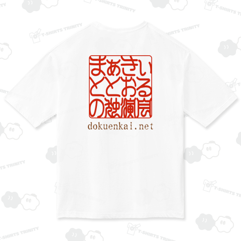 まぁきぃ と とおる の 独演会 2024 ビッグシルエットTシャツ(5.6オンス)