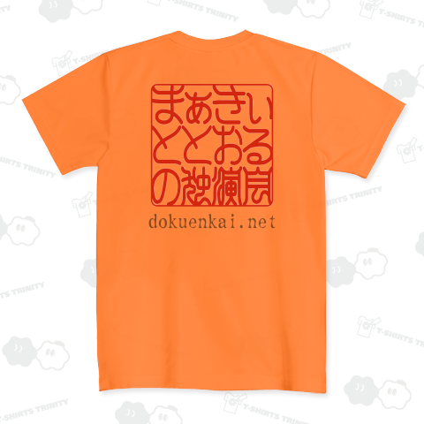 まぁきぃ と とおる の 独演会 2024 ドライTシャツ(4.4オンス)