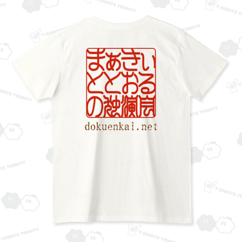 まぁきぃ と とおる の 独演会 2024