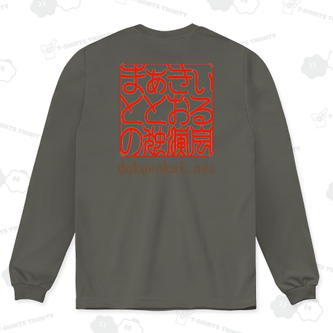 まぁきぃ と とおる の 独演会 2024 ドライロングTシャツ(4.4オンス)