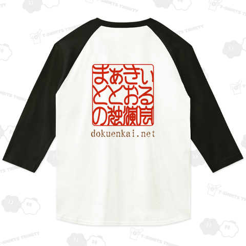 まぁきぃ と とおる の 独演会 2024 ベースボールTシャツ(5.6オンス)
