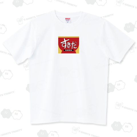 すきだ ハイグレードTシャツ(6.2オンス)