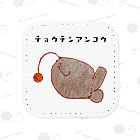 チョウチンバスケ