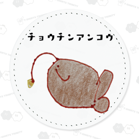 チョウチンアンコウ