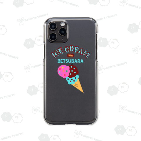 アイスクリームはベツバラ