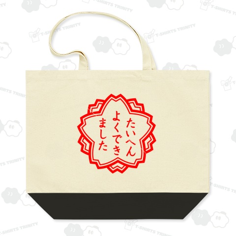 たいへんよくできました