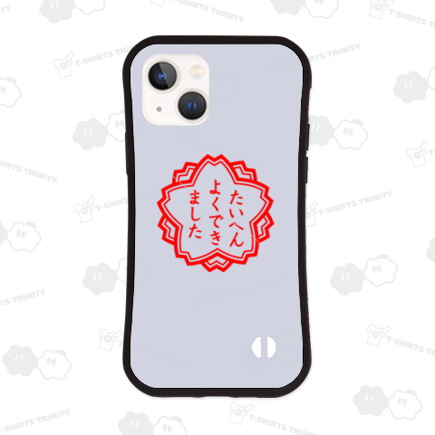 たいへんよくできました