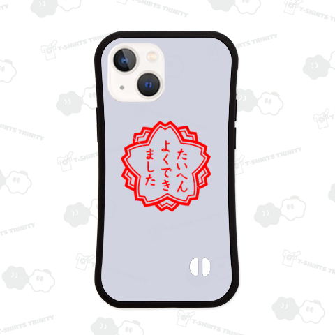 たいへんよくできました