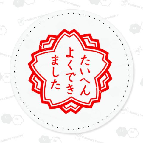 たいへんよくできました