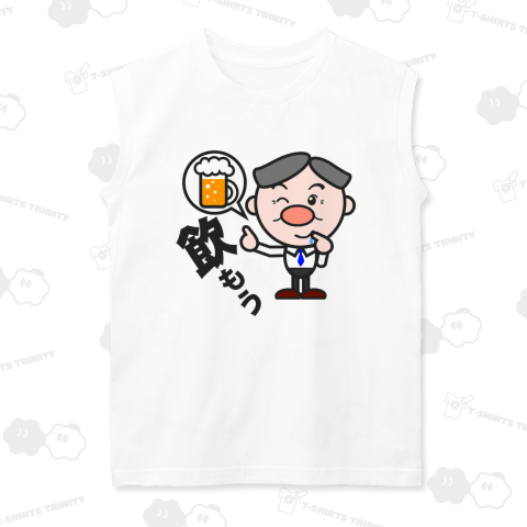 頑張るお父さん/飲もう!