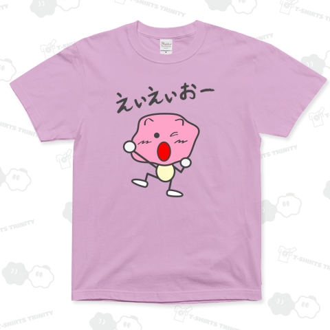 ウメ星くん(うめぼしくん)/腕を上げて叫んでいる/ えいえいおー(文字入りデザイン)