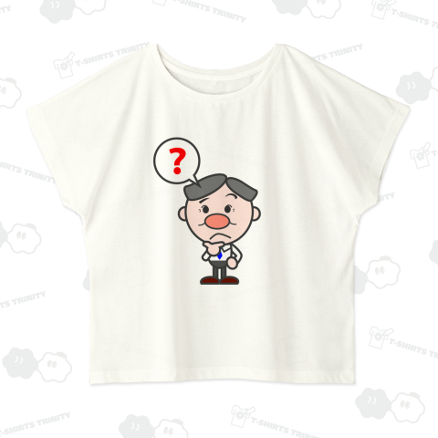 頑張るお父さん/はてな?/?文字入りデザイン