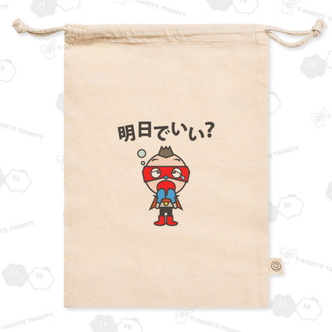 火山マン/明日でいい?/「明日でいい?」文字入りデザイン