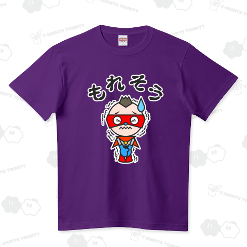 火山マン/もれそう/「もれそう」文字入りデザイン