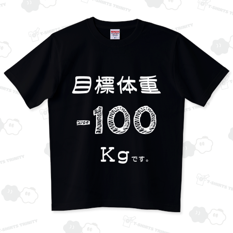 目標体重 白100