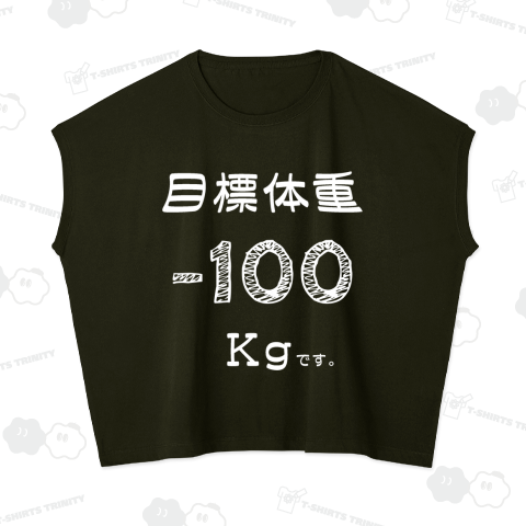 目標体重 白100