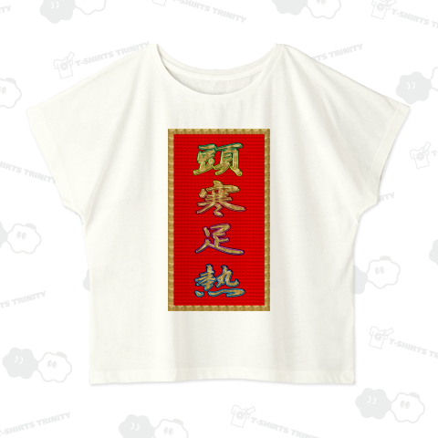 頭寒足熱 (ずかんそくねつ)