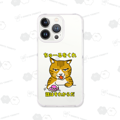 ちゅーるくれ トラネコ