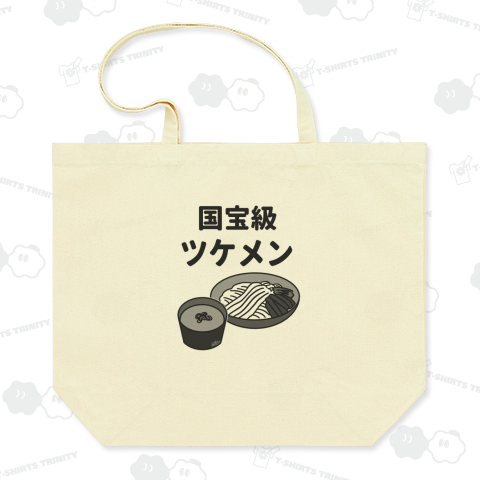 国宝級ツケメン