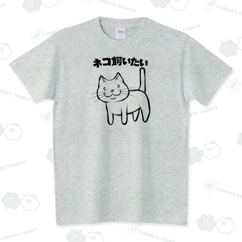 ネコ飼いたい スタンダードTシャツ(5.6オンス)