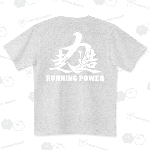 2015 陸上Tシャツ 走造力 白文字 TRACK & FIELD