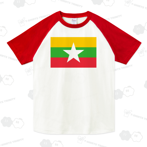 ミャンマー —Myanmar— {・国旗,flag,フラッグ,シンプル,ボーダー,カラフル,図形,ドット,地図,イベント,野球,サッカー,記号,線,模様,星柄,時事,政治・Tシャツ}