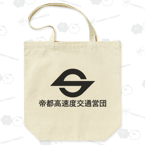 帝都高速度交通営団(営団地下鉄) 漢字黒ロゴ