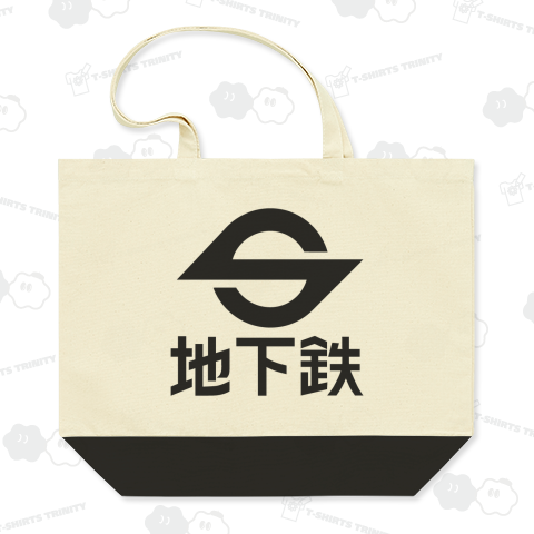 帝都高速度交通営団 地下鉄看板 黒ロゴ