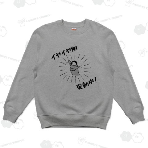 イヤイヤ期発動中!