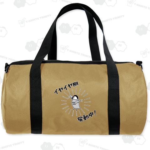 イヤイヤ期発動中!