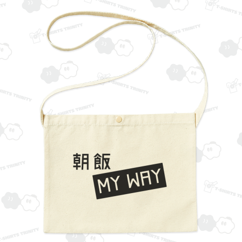 朝飯 MY WAY(ブラック)