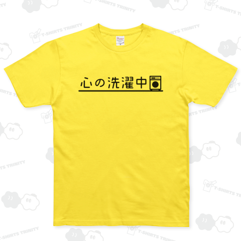 心の洗濯中(ブラック)