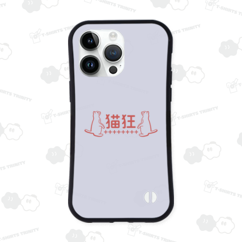 猫狂(バーントオレンジ)