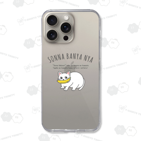 そんなバニャニャ