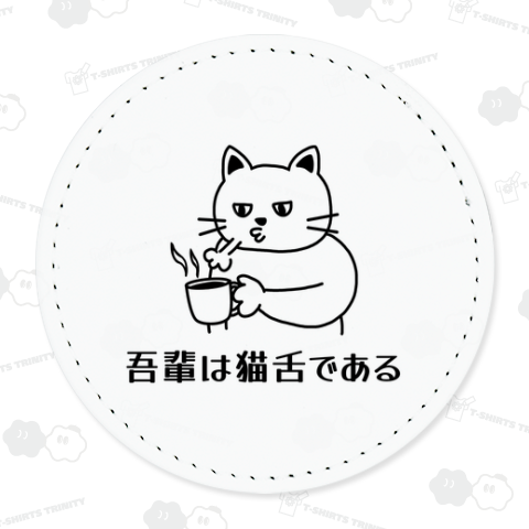 吾輩は猫舌である(ブラック)