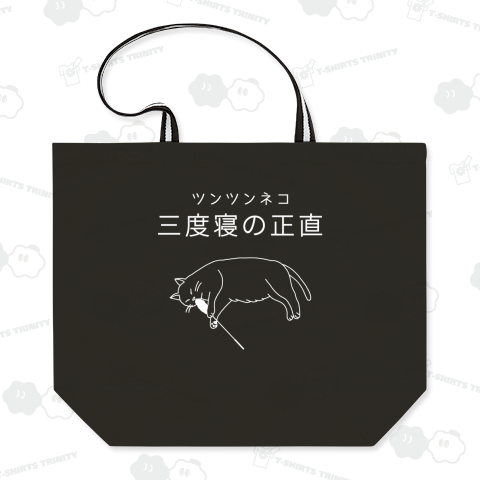 三度寝の正直(ホワイト)