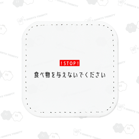 食べ物を与えないでください