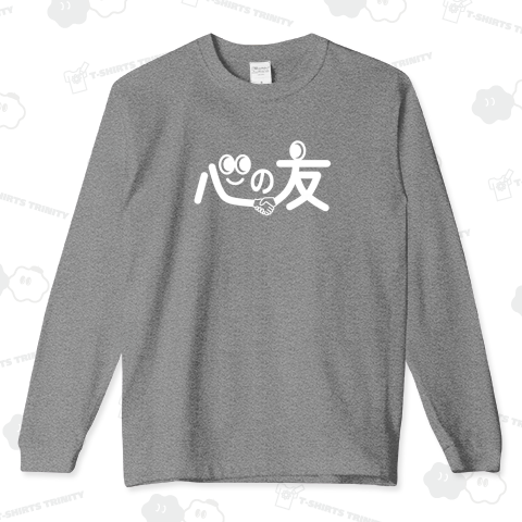 心の友(ホワイト)