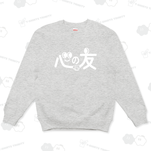 心の友(ホワイト)