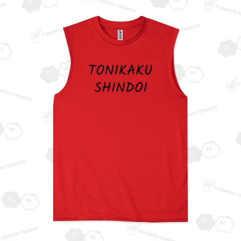 とにかくしんどい(ブラック)