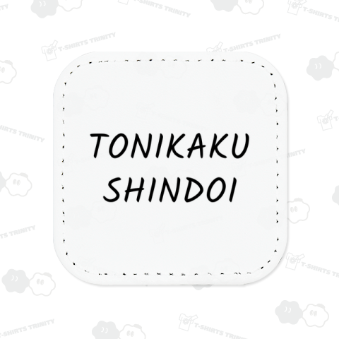 とにかくしんどい(ブラック)