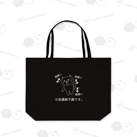 体調絶不調です。(ホワイト)