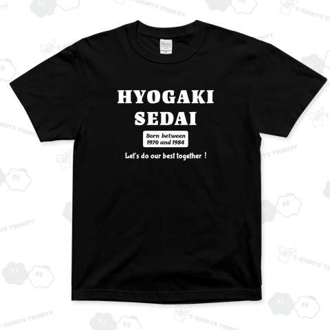 氷河期世代-共に頑張ろう!(ホワイト)