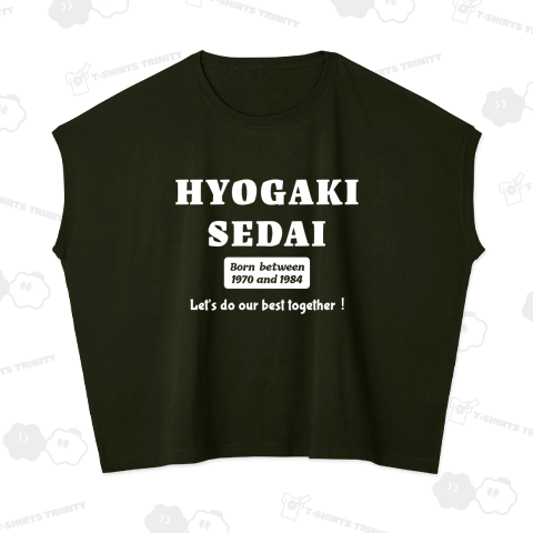 氷河期世代-共に頑張ろう!(ホワイト)